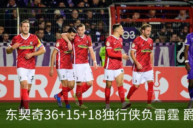 东契奇36+15+18独行侠负雷霆 爵士险胜开拓者