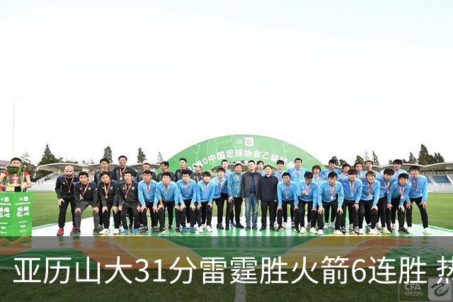 亚历山大31分雷霆胜火箭6连胜 热火力克开拓者