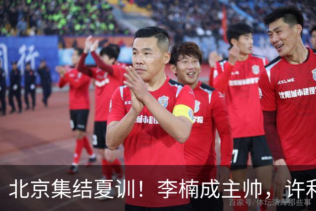 北京集结夏训！李楠成主帅，许利民成总教练，赵睿已归队！