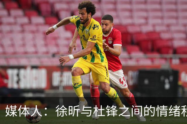 媒体人：徐昕与杜锋之间的情绪积聚已久，前者重返广东队的可能性渺茫