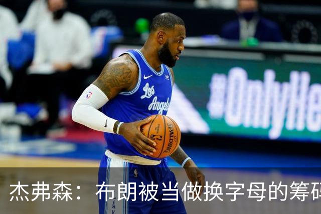 杰弗森：布朗被当做换字母的筹码是种赞美 他比塔图姆交易价值高