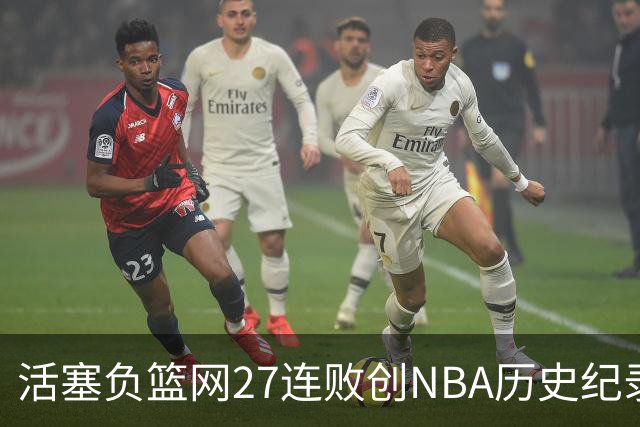 活塞负篮网27连败创NBA历史纪录 魔术力克奇才
