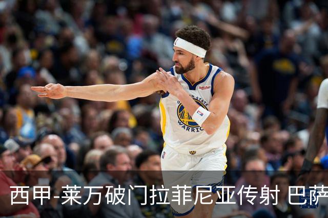 西甲-莱万破门拉菲尼亚传射 巴萨4-0皇家贝蒂斯