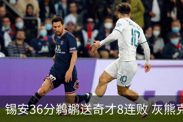 锡安36分鹈鹕送奇才8连败 灰熊克火箭止9连败