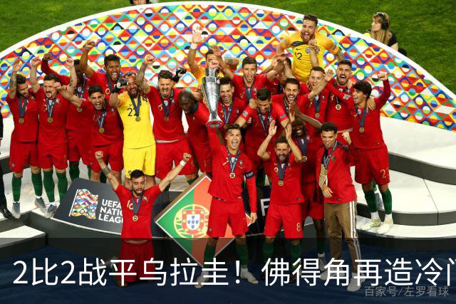 2比2战平乌拉圭！佛得角再造冷门，手握出线主动权