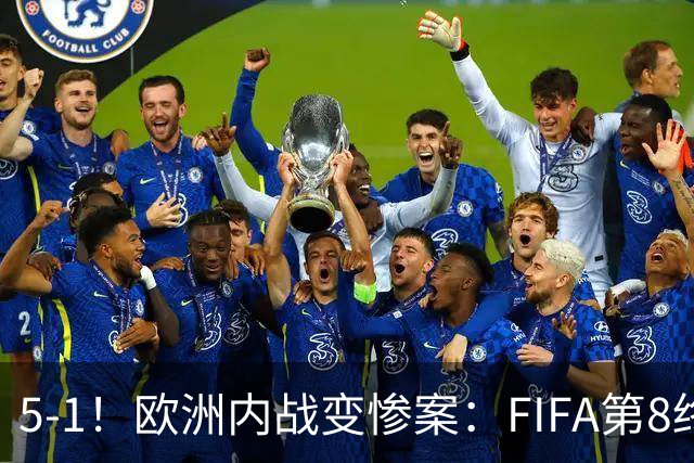 5-1！欧洲内战变惨案：FIFA第8终迎首胜 利物浦大将7分钟梅开二度