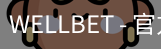 WELLBET官方网站